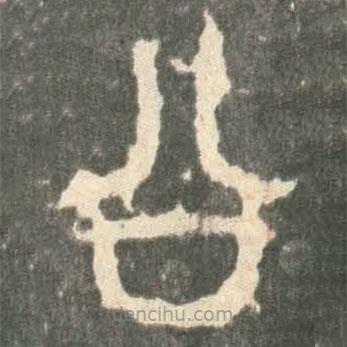 石鼓文寫的篆書公