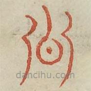 廣金石韻府寫的篆書公