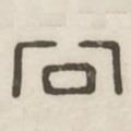 漢印分韻選集寫的篆書公