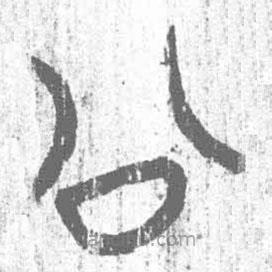 簡(jiǎn)帛寫的篆書公