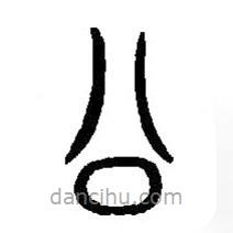 篆刻字典寫(xiě)的篆書(shū)公