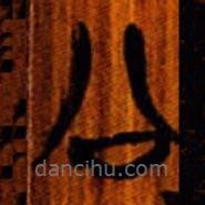 清華簡(jiǎn)寫(xiě)的篆書(shū)公