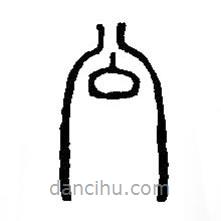 篆刻字典寫(xiě)的篆書(shū)公