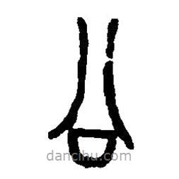 篆刻字典寫的篆書公