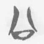 清華簡字表寫的篆書公