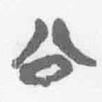 清華簡字表寫的篆書公