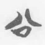 清華簡字表寫的篆書公