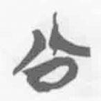 清華簡字表寫的篆書公