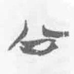 清華簡字表寫的篆書公