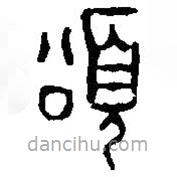 篆刻字典寫的篆書頌