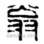 篆刻字典写的篆书翁
