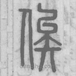說文解字寫的篆書俟