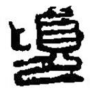 篆刻字典寫的篆書頃