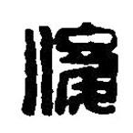 篆刻字典寫的篆書俊