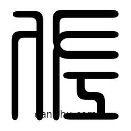 印篆寫的篆書佐