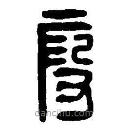 篆刻字典寫的篆書段