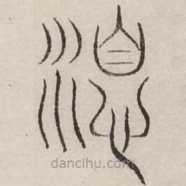 汗簡寫的篆書優(yōu)