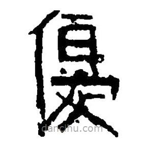 篆刻字典写的篆书优