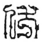 鳥蟲篆寫的篆書伏