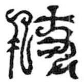 鸟虫篆写的篆书仗