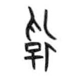 甲骨文寫的篆書俘