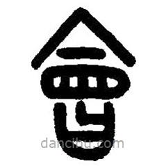 篆刻字典寫的篆書會