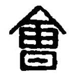 篆刻字典寫的篆書會