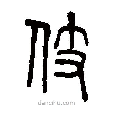 莫友芝寫的篆書伎