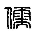 篆刻字典写的篆书儒