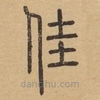 說文廣義寫的篆書佳