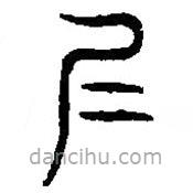 篆刻字典写的篆书仁