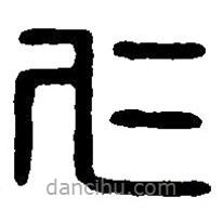 篆刻字典写的篆书仁