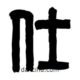 篆刻寫的篆書仕