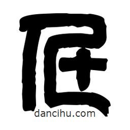 篆刻寫的篆書什
