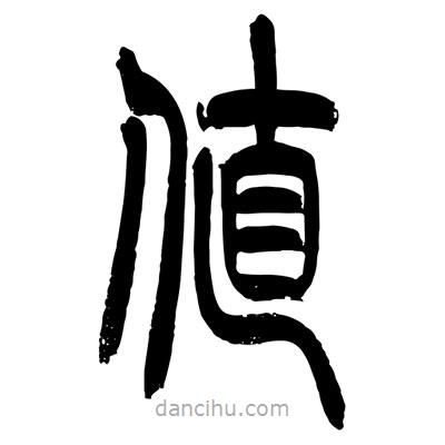 張浩榮寫的篆書值