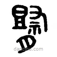 篆刻字典寫的篆書祭