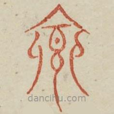 廣金石韻府寫的篆書(shū)饗