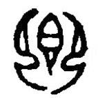 篆刻字典寫的篆書(shū)饗