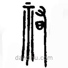 篆刻字典寫的篆書祭