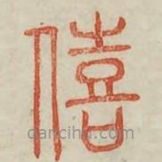 廣金石韻府寫的篆書僖