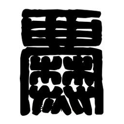 篆刻寫的篆書爨