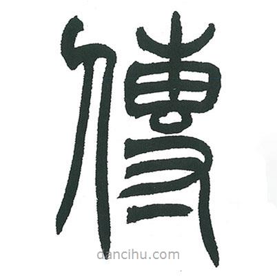 小林斗庵寫的篆書傳