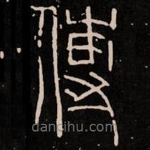 新莽嘉量寫的篆書傳