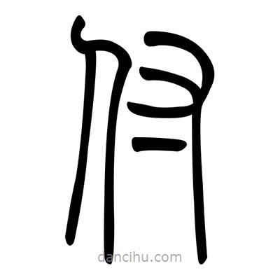 佚名寫的篆書付
