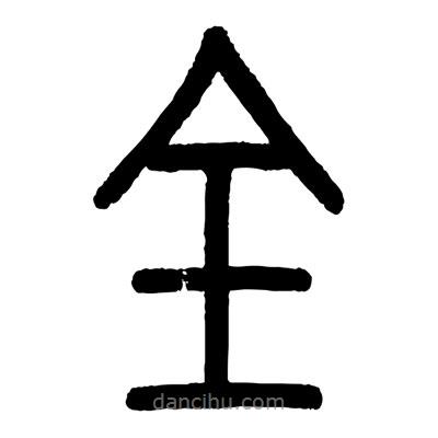 顧建平寫的篆書全