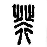 篆刻字典寫的篆書癸