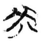 簡(jiǎn)帛寫的篆書癸