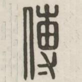 漢印分韻續(xù)集寫的篆書傅