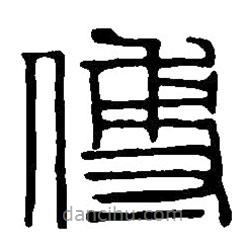 篆刻字典寫的篆書傅