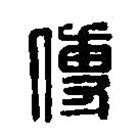 篆刻字典寫的篆書傅